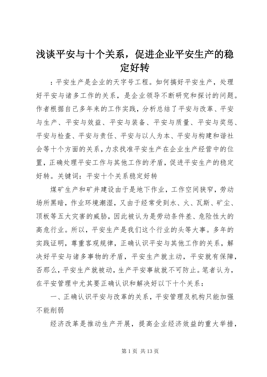 2023年浅谈安全与十个关系促进企业安全生产的稳定好转.docx_第1页