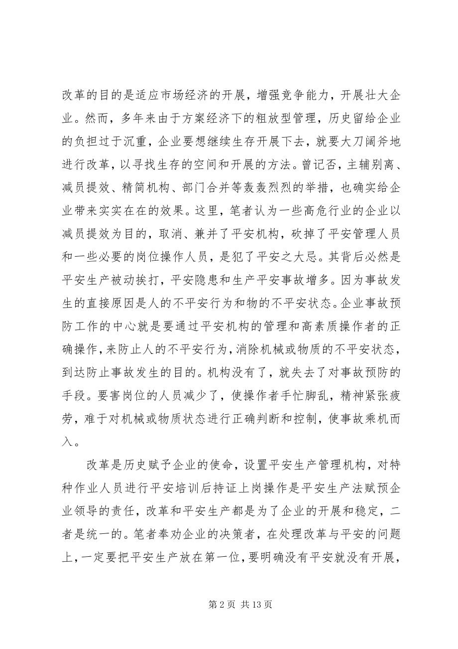 2023年浅谈安全与十个关系促进企业安全生产的稳定好转.docx_第2页