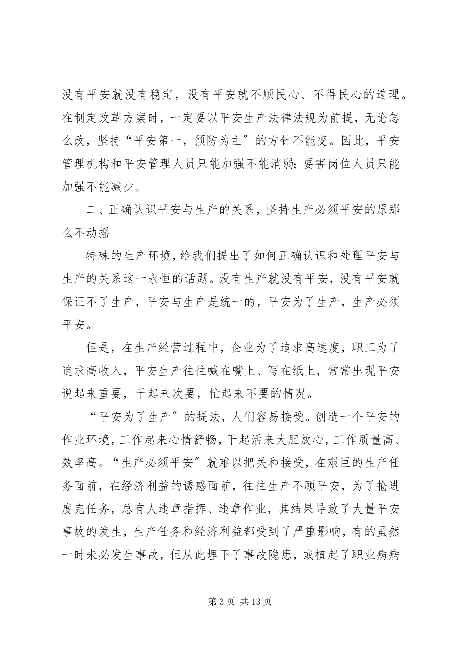 2023年浅谈安全与十个关系促进企业安全生产的稳定好转.docx_第3页