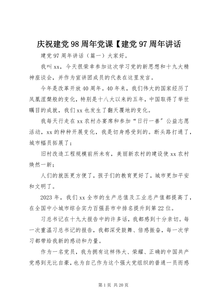 2023年庆祝建党98周年党课建党97周年致辞.docx_第1页