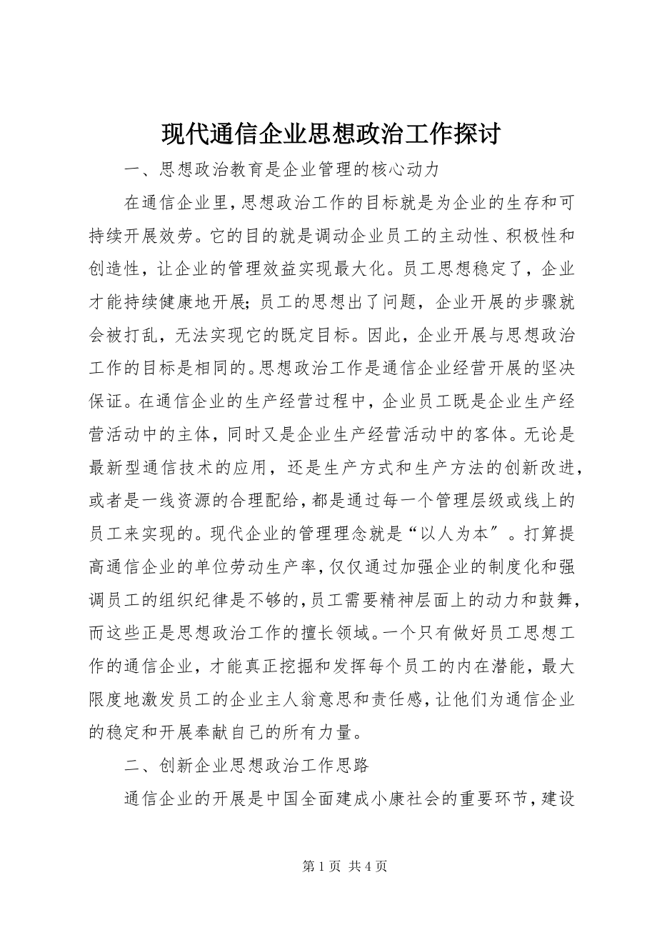 2023年现代通信企业思想政治工作探讨.docx_第1页