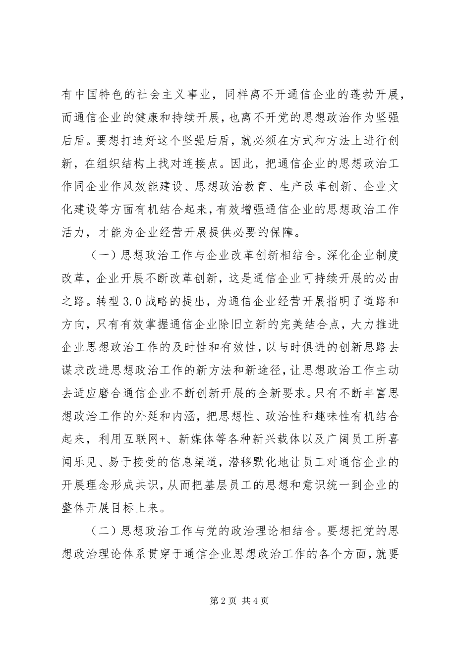 2023年现代通信企业思想政治工作探讨.docx_第2页