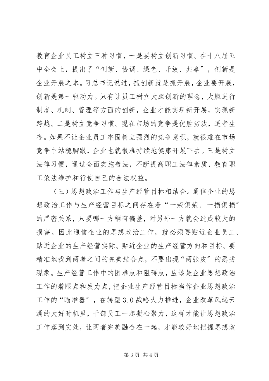 2023年现代通信企业思想政治工作探讨.docx_第3页