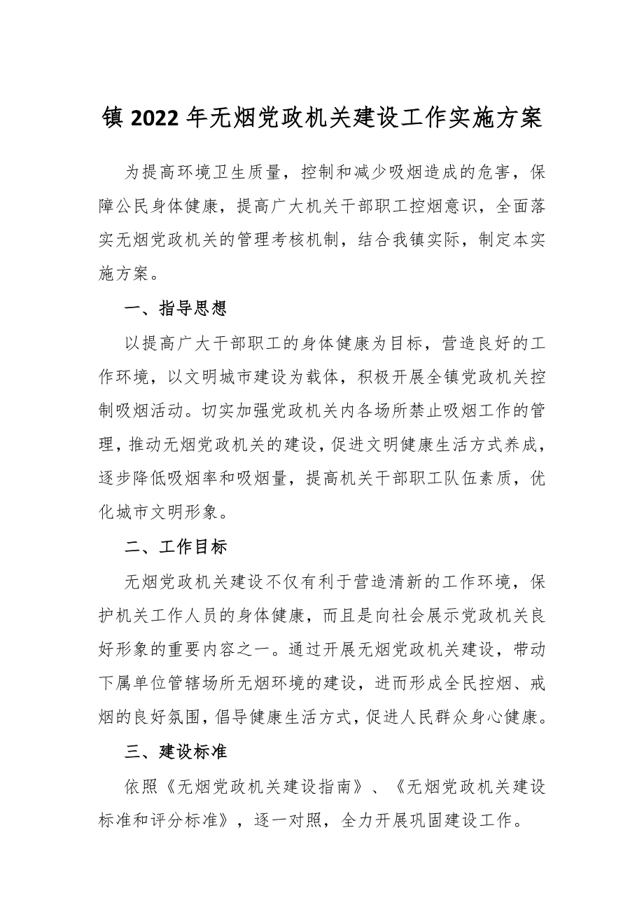 镇2022年无烟党政机关建设工作实施方案.docx_第1页