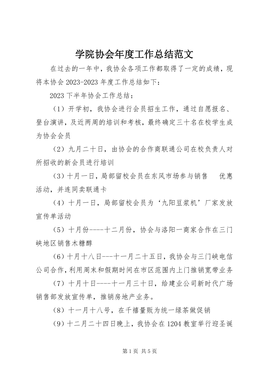 2023年学院协会年度工作总结2.docx_第1页