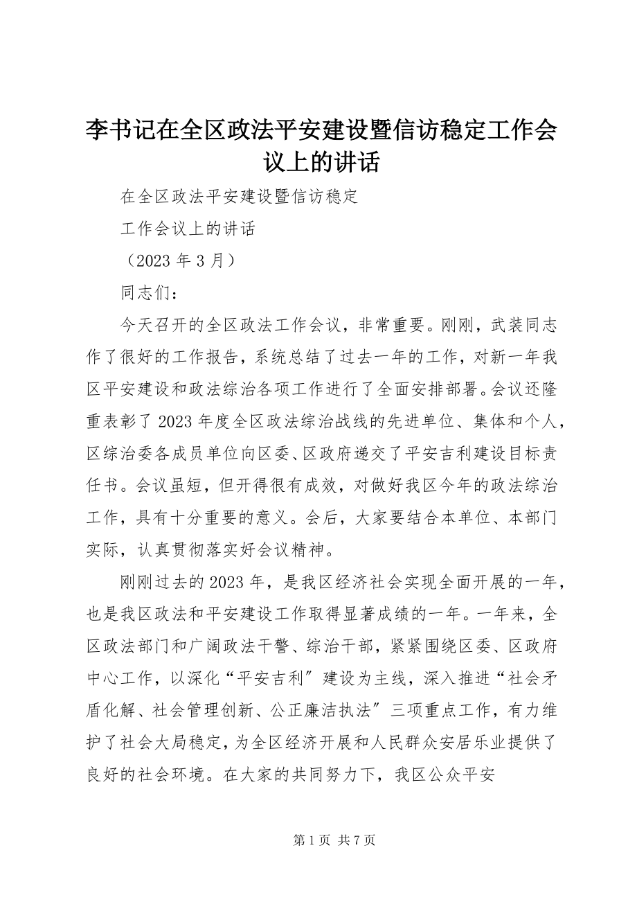 2023年李书记在全区政法平安建设暨信访稳定工作会议上的致辞.docx_第1页