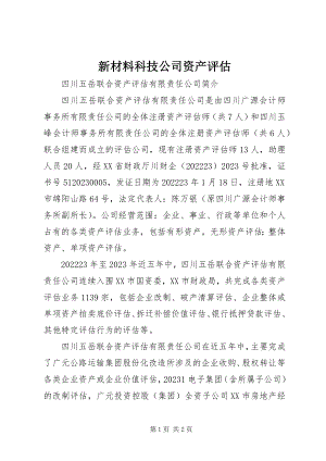 2023年新材料科技公司资产评估.docx