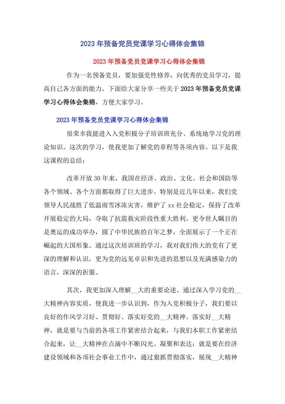 2023年预备党员党课学习心得体会集锦.docx_第1页