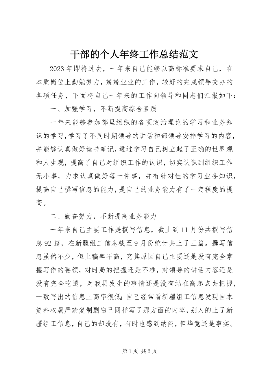 2023年干部的个人年终工作总结.docx_第1页