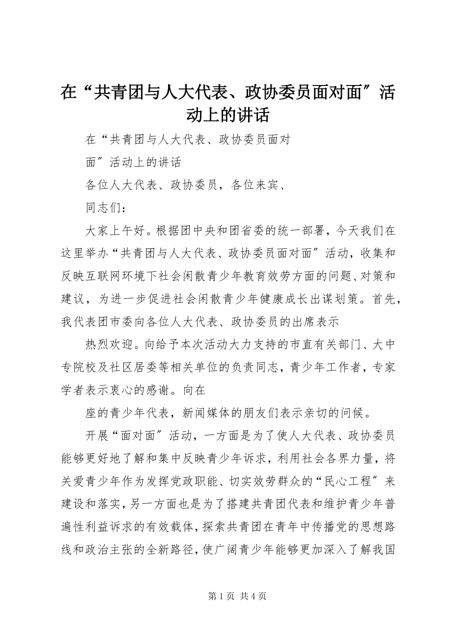 2023年在“共青团与人大代表政协委员面对面”活动上的致辞.docx_第1页