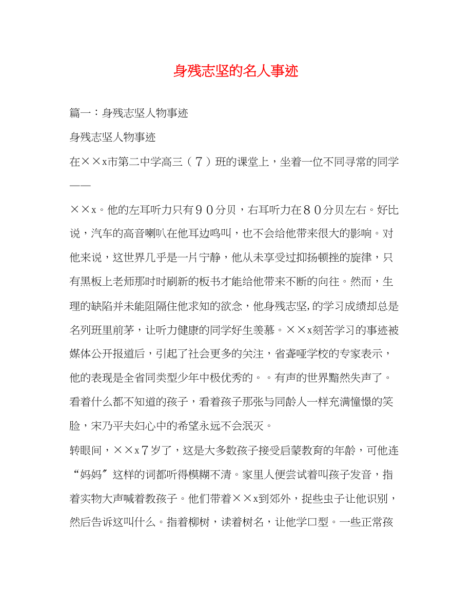 2023年身残志坚的名人事迹.docx_第1页