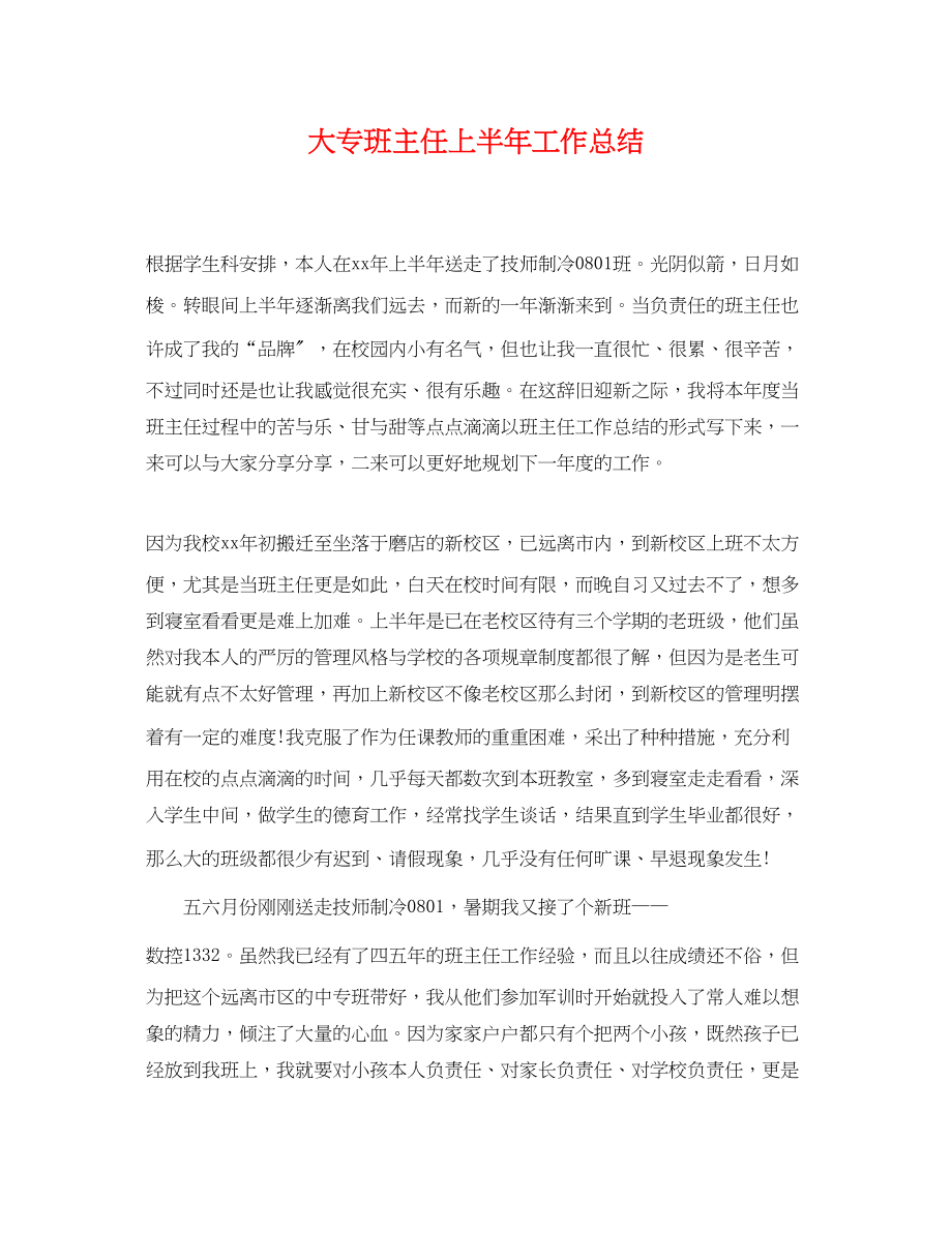 2023年大专班主任上半工作总结.docx_第1页