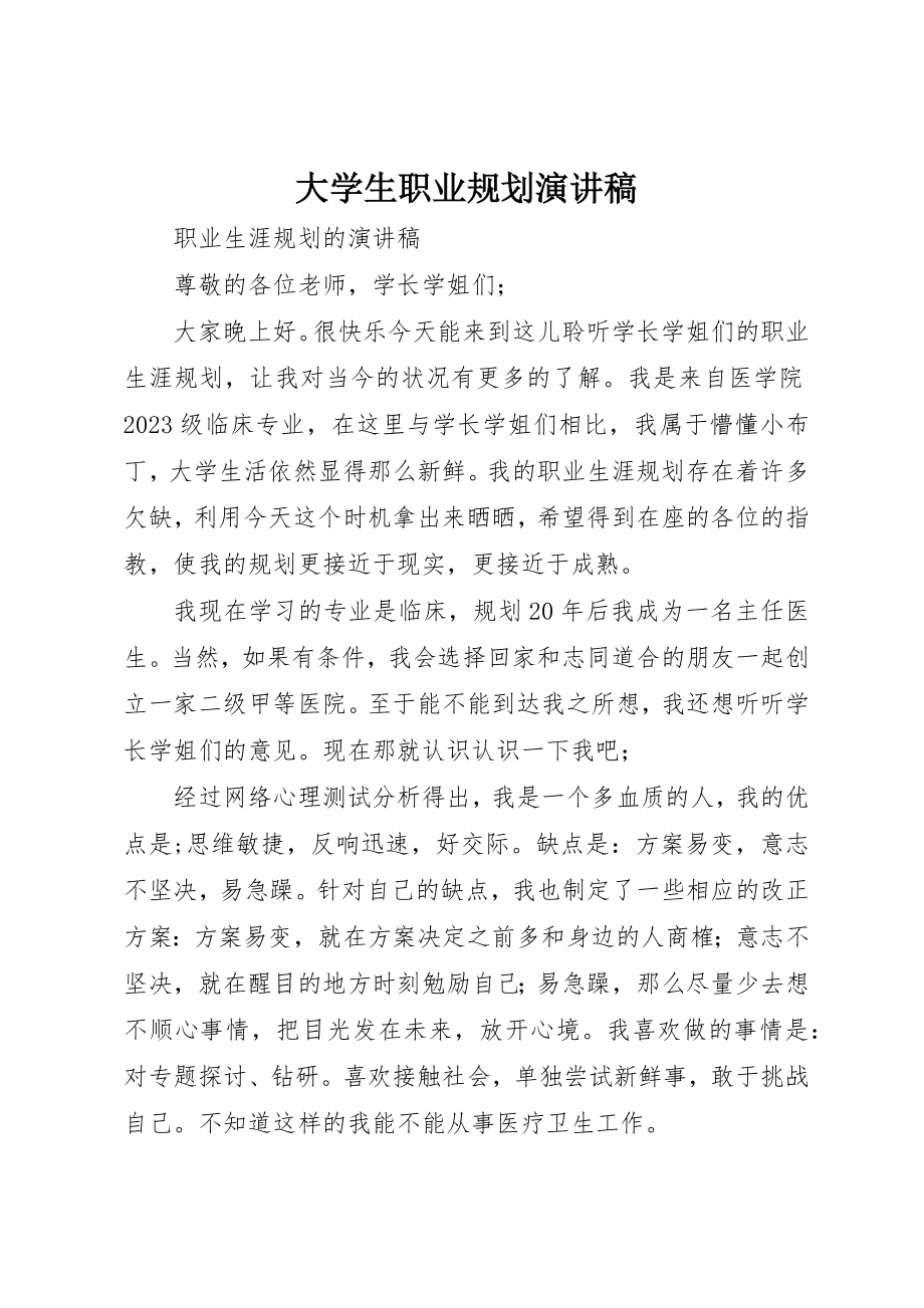 2023年大学生职业规划演讲稿.docx_第1页