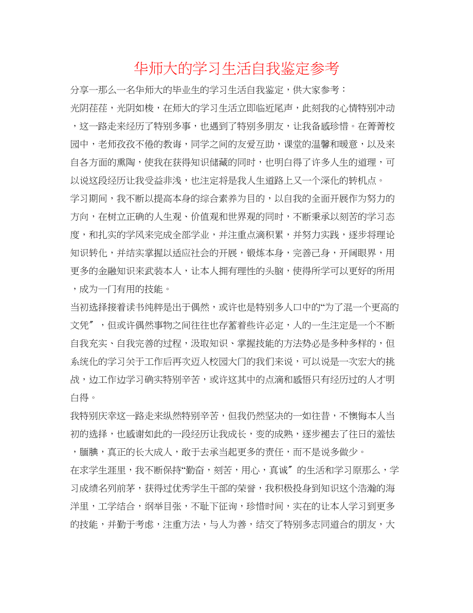 2023年华师大的学习生活自我鉴定.docx_第1页