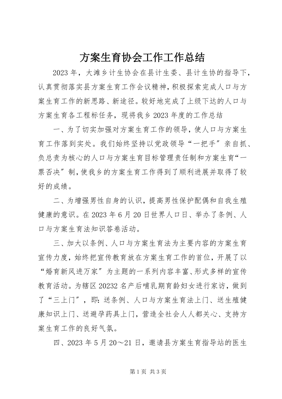 2023年计划生育协会工作工作总结.docx_第1页