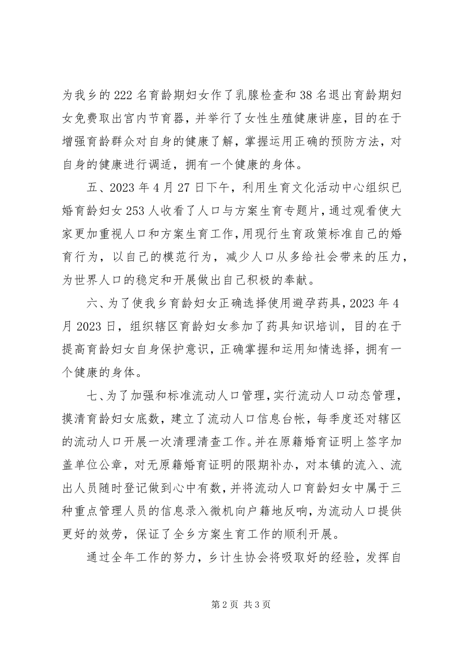 2023年计划生育协会工作工作总结.docx_第2页