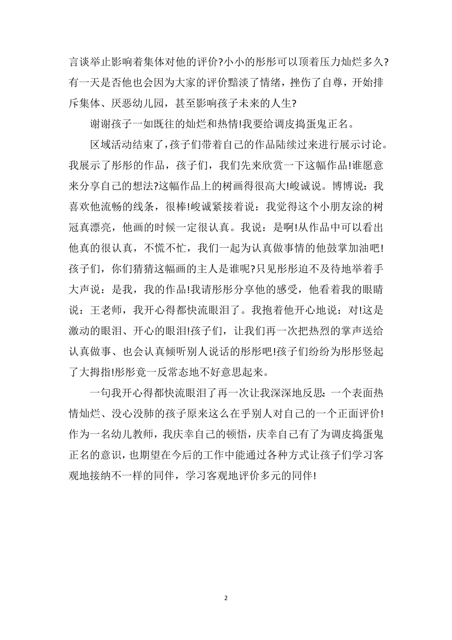 中班教师教育随笔：为“调皮捣蛋鬼”正名.doc_第2页