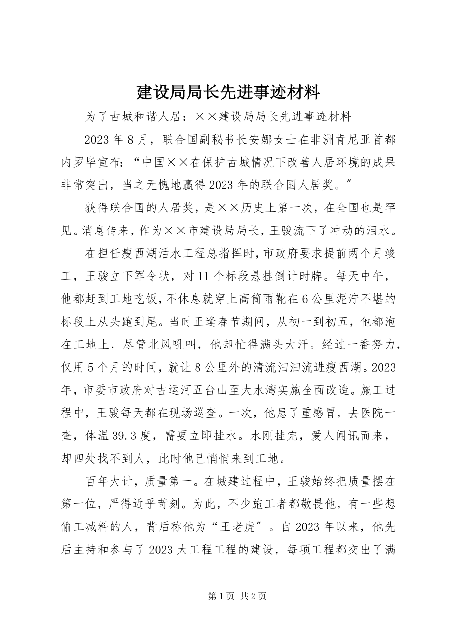 2023年建设局局长先进事迹材料.docx_第1页