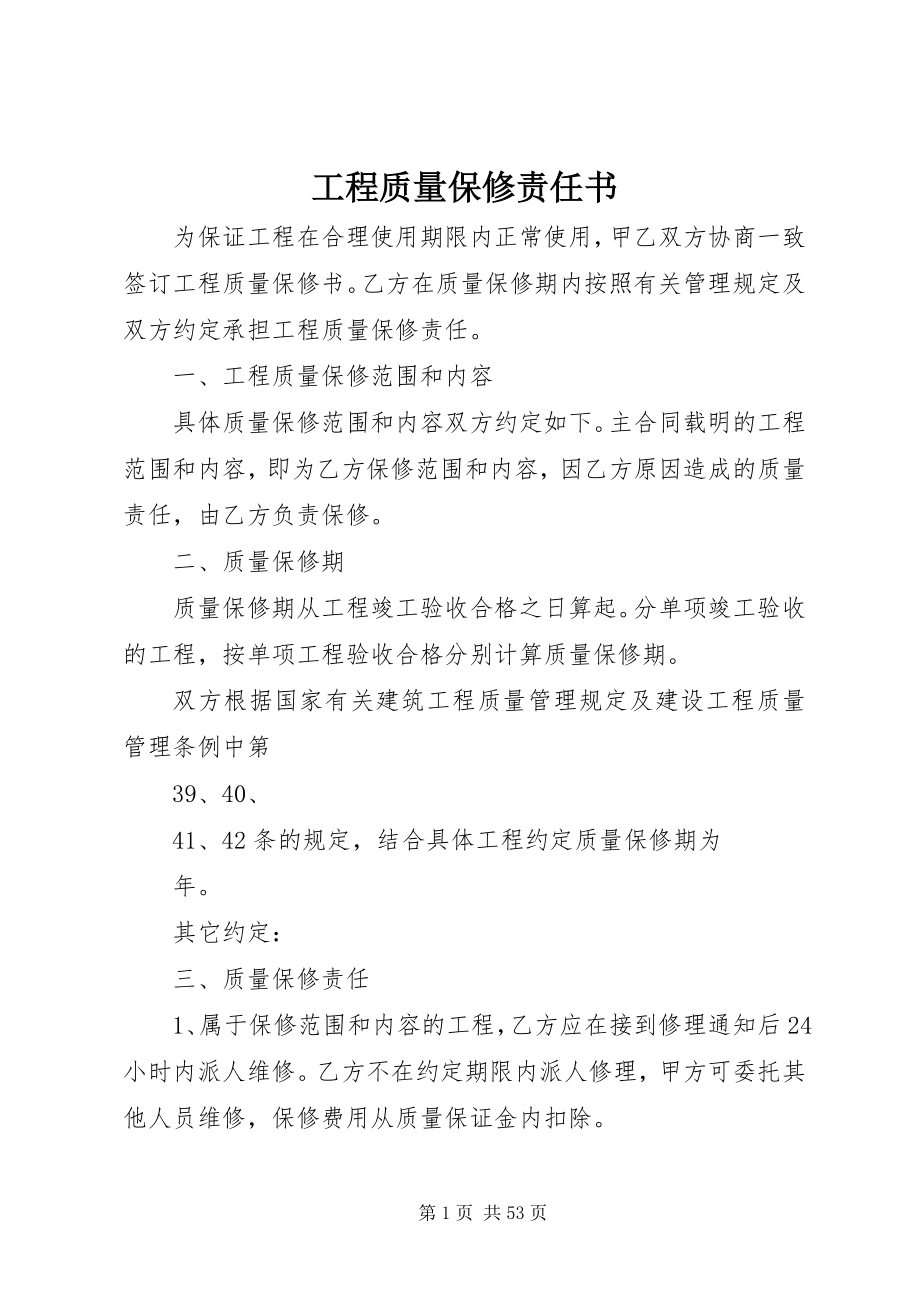 2023年工程质量保修责任书.docx_第1页