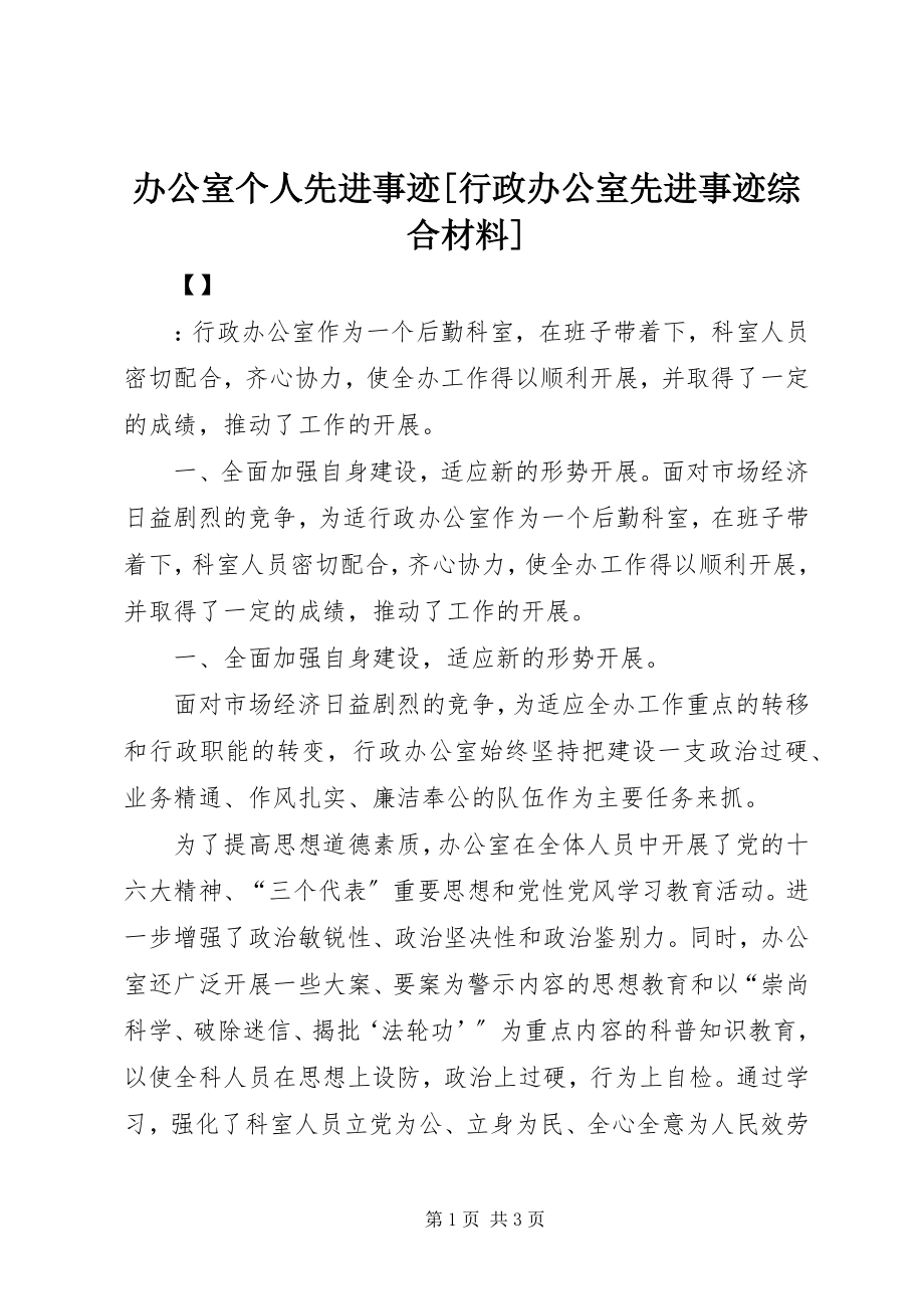 2023年办公室个人先进事迹行政办公室先进事迹综合材料新编.docx_第1页