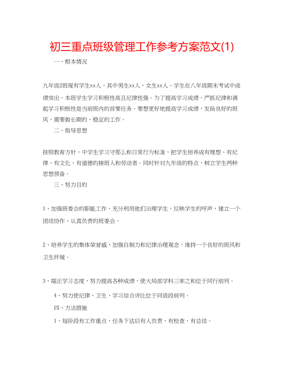 2023年初三重点班级管理工作计划范文1.docx_第1页