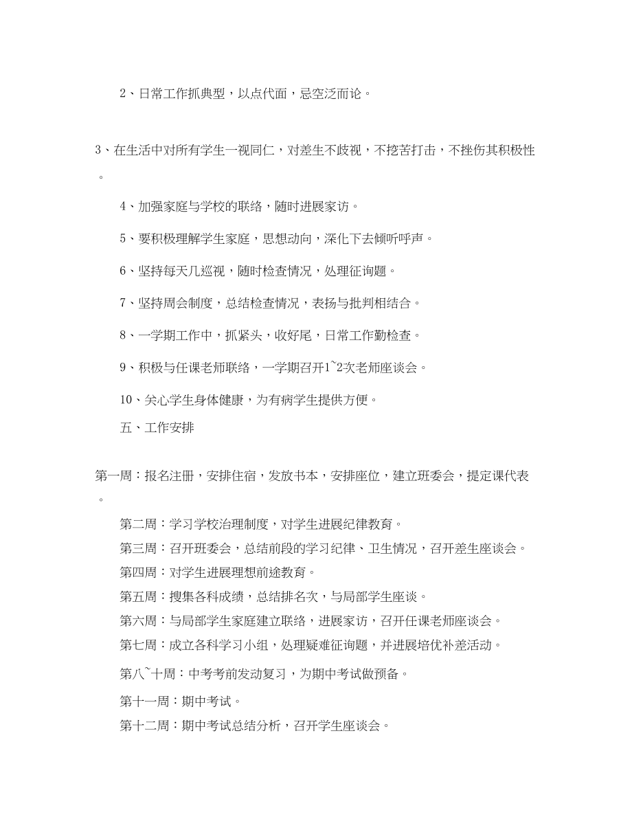 2023年初三重点班级管理工作计划范文1.docx_第2页