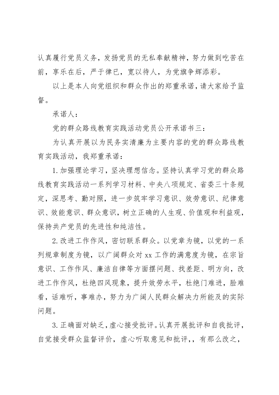 2023年党的群众路线教育实践活动党员公开承诺书3篇.docx_第3页