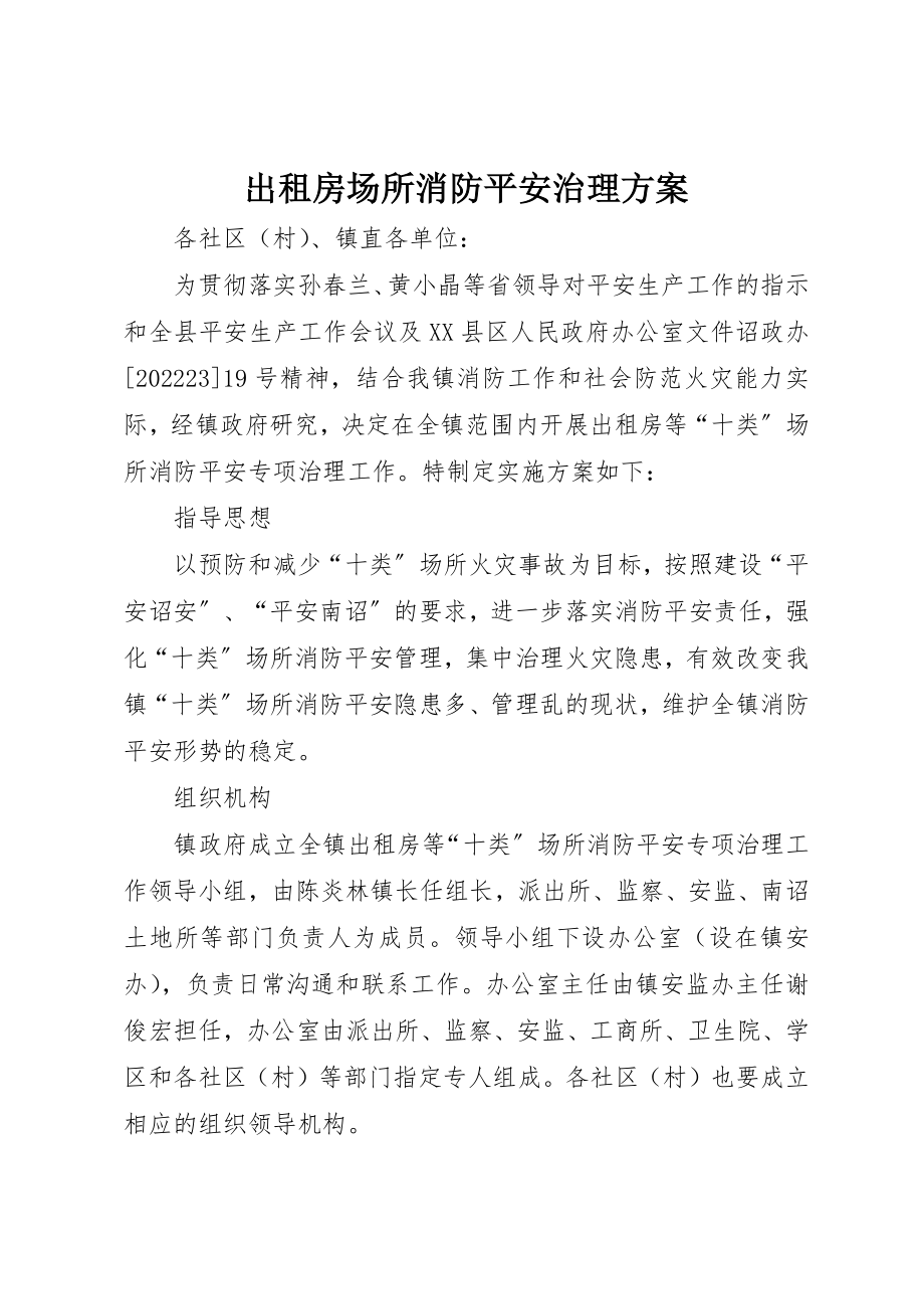 2023年出租房场所消防安全治理方案新编.docx_第1页