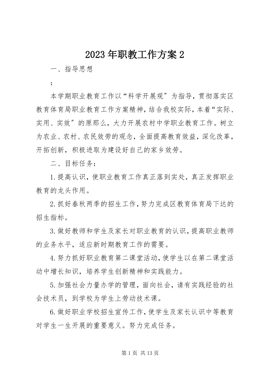 2023年职教工作计划2.docx_第1页