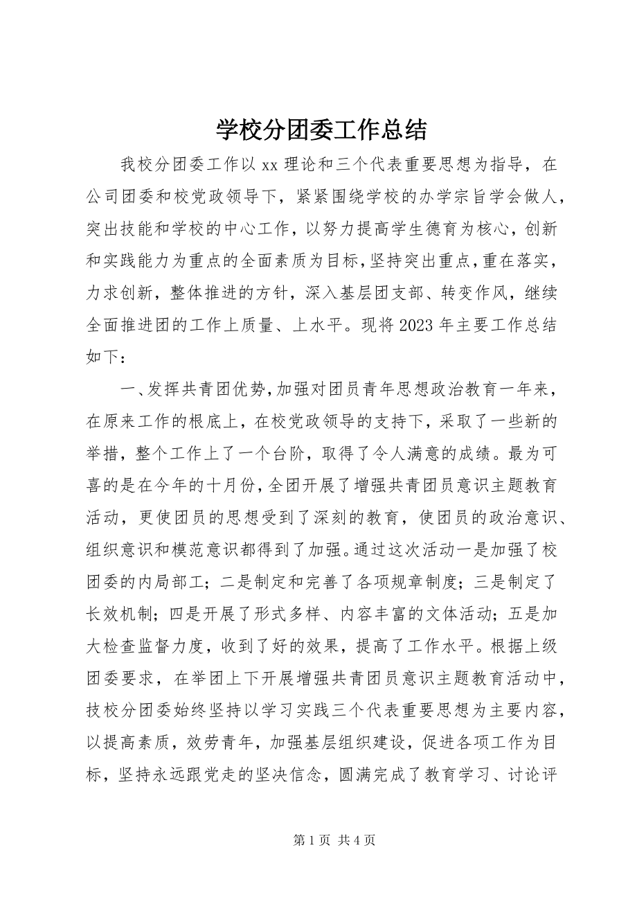 2023年学校分团委工作总结.docx_第1页