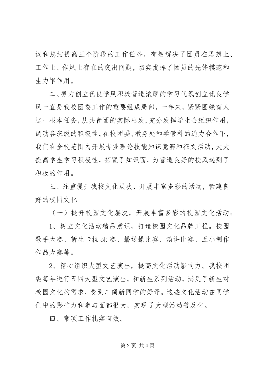 2023年学校分团委工作总结.docx_第2页