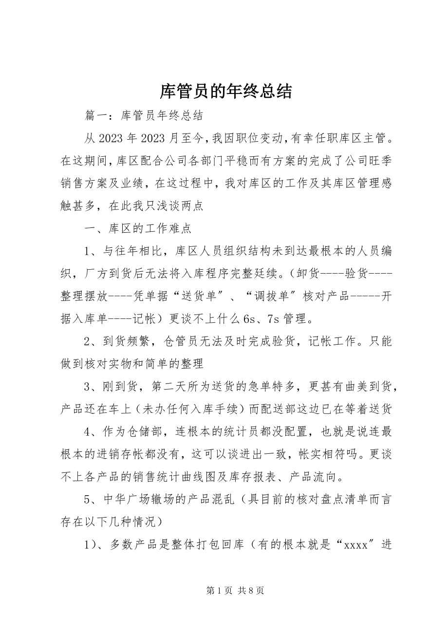 2023年库管员的终总结.docx_第1页