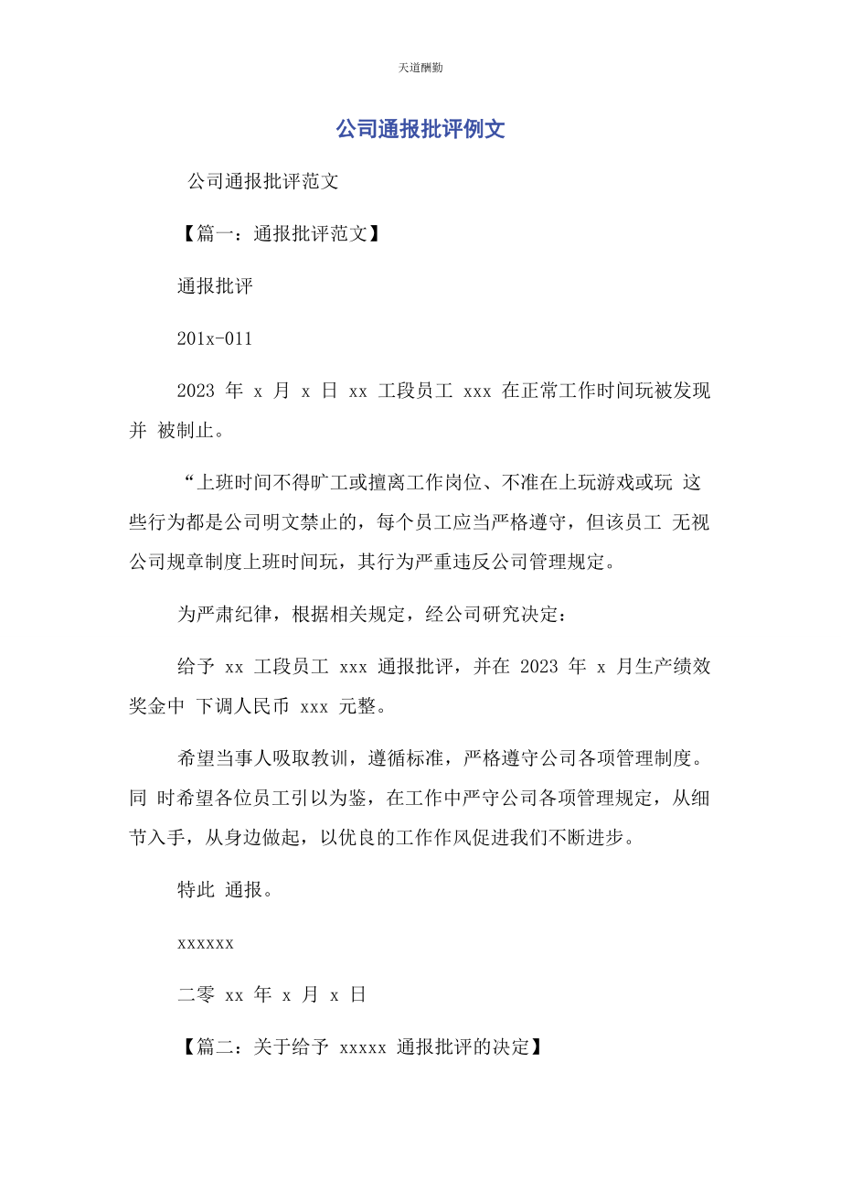 2023年公司通报批评例文.docx_第1页