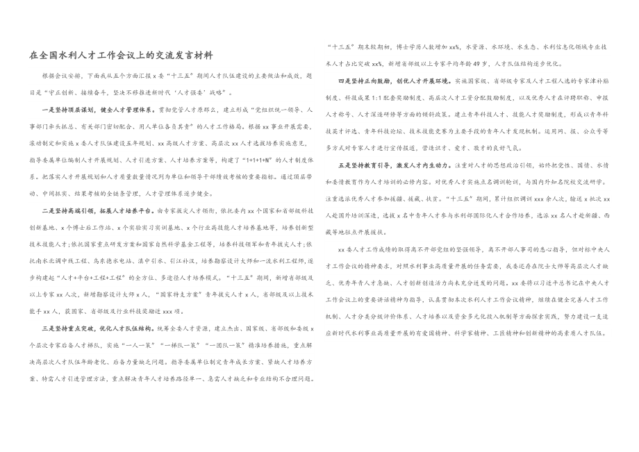 2023年在全国水利人才工作会议上的交流发言材料.docx_第1页