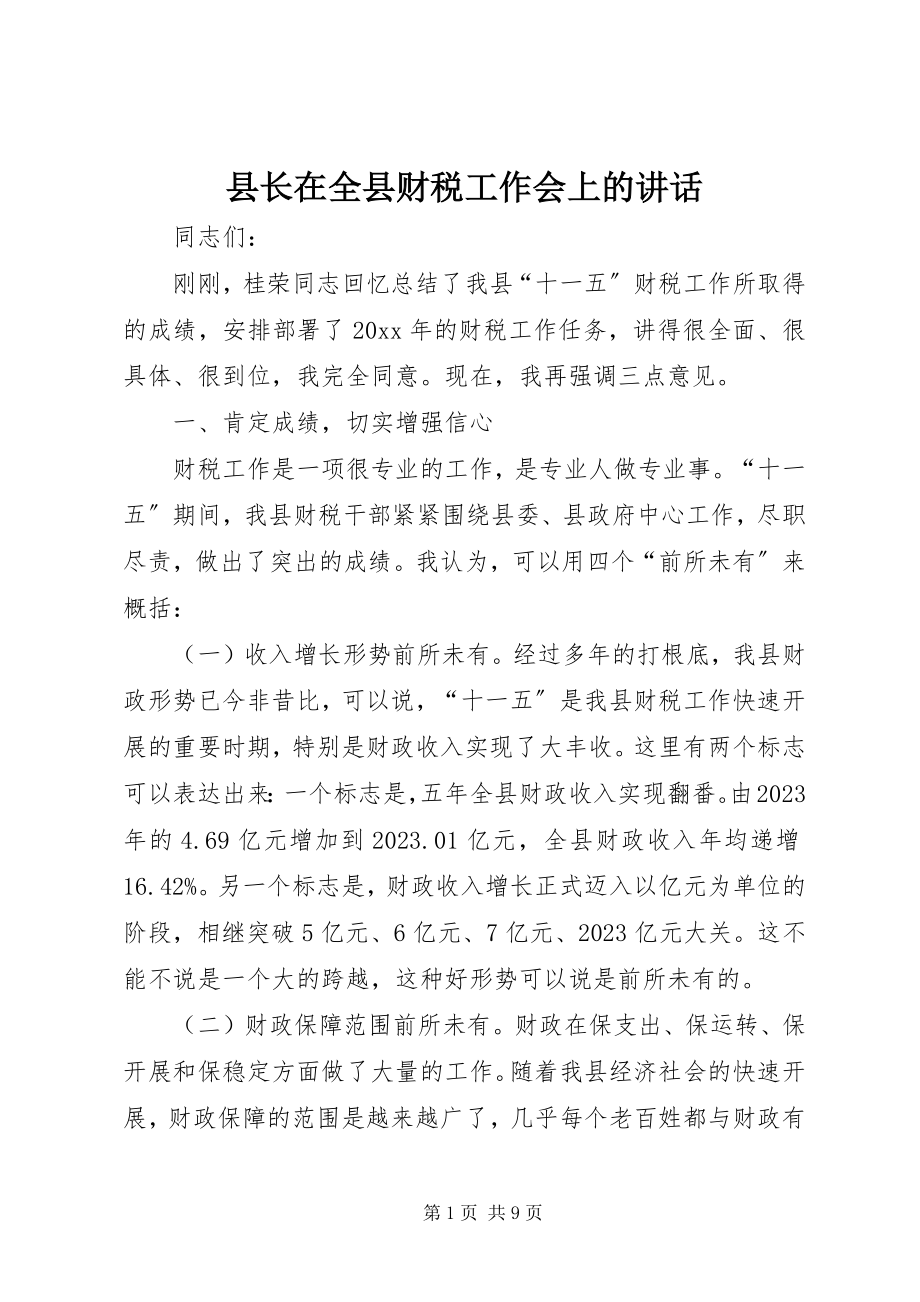 2023年县长在全县财税工作会上的致辞.docx_第1页