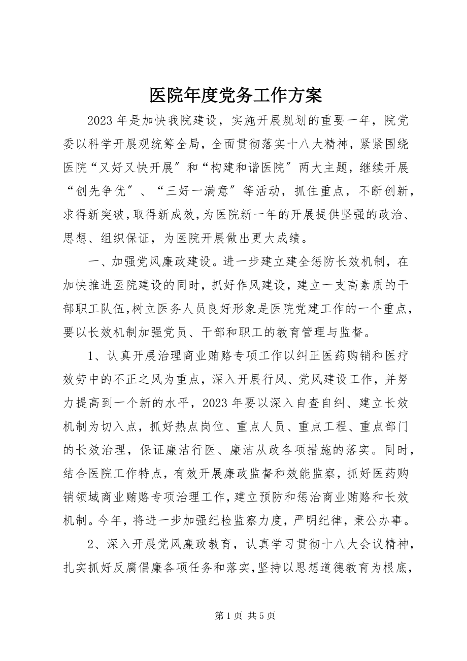 2023年医院年度党务工作计划.docx_第1页