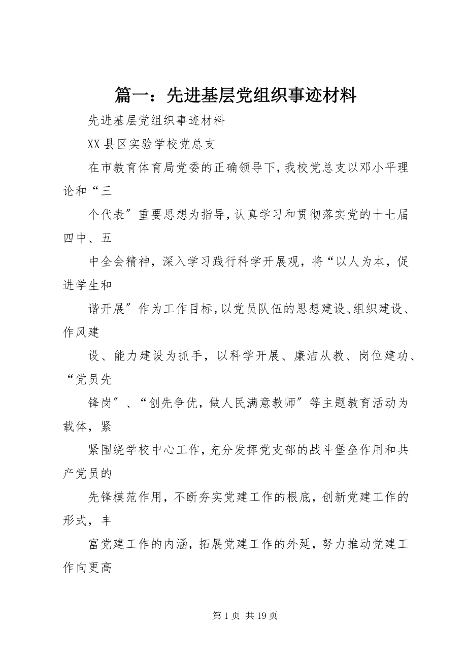 2023年先进基层党组织事迹材料2.docx_第1页