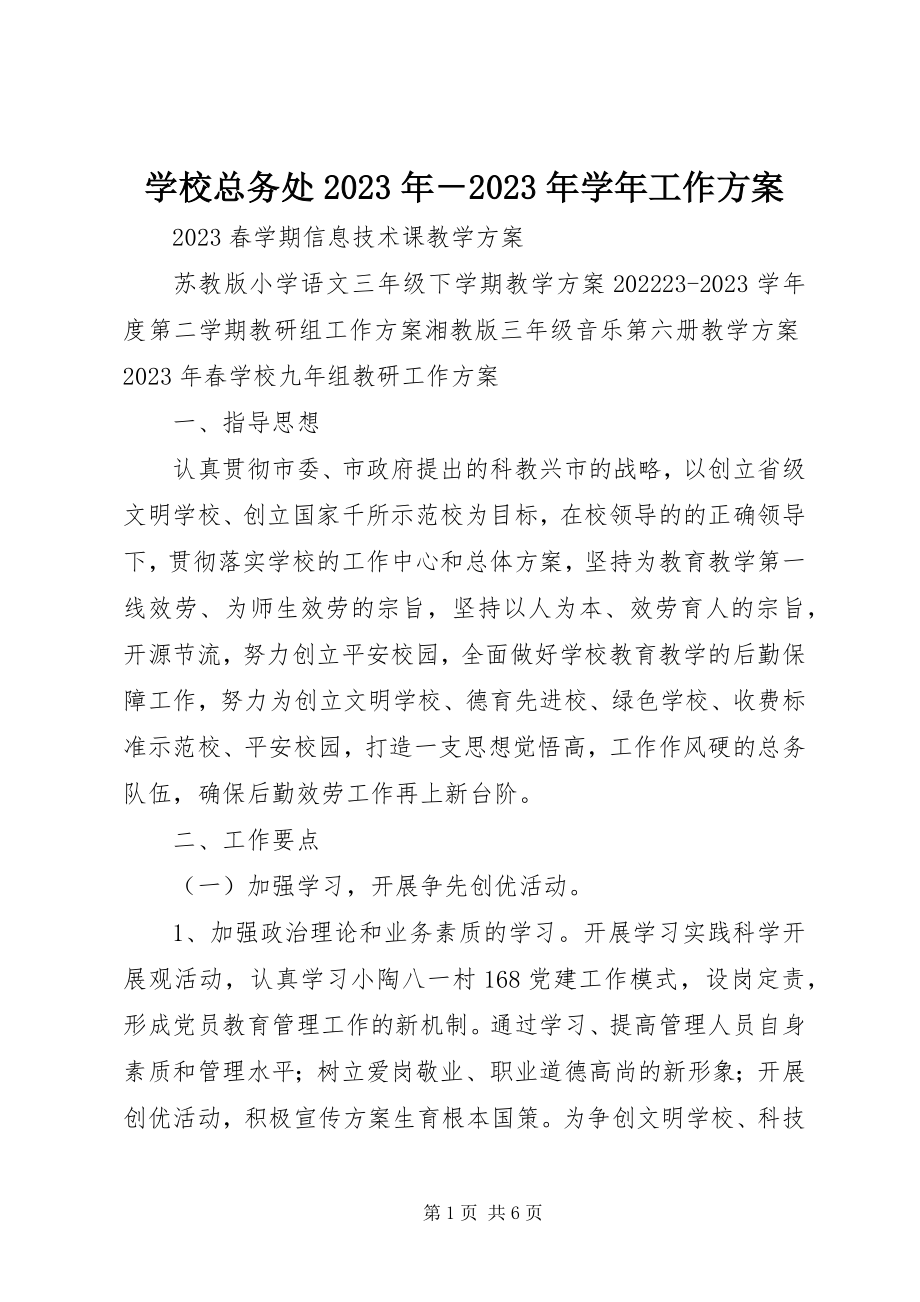 2023年学校总务处工作计划6.docx_第1页