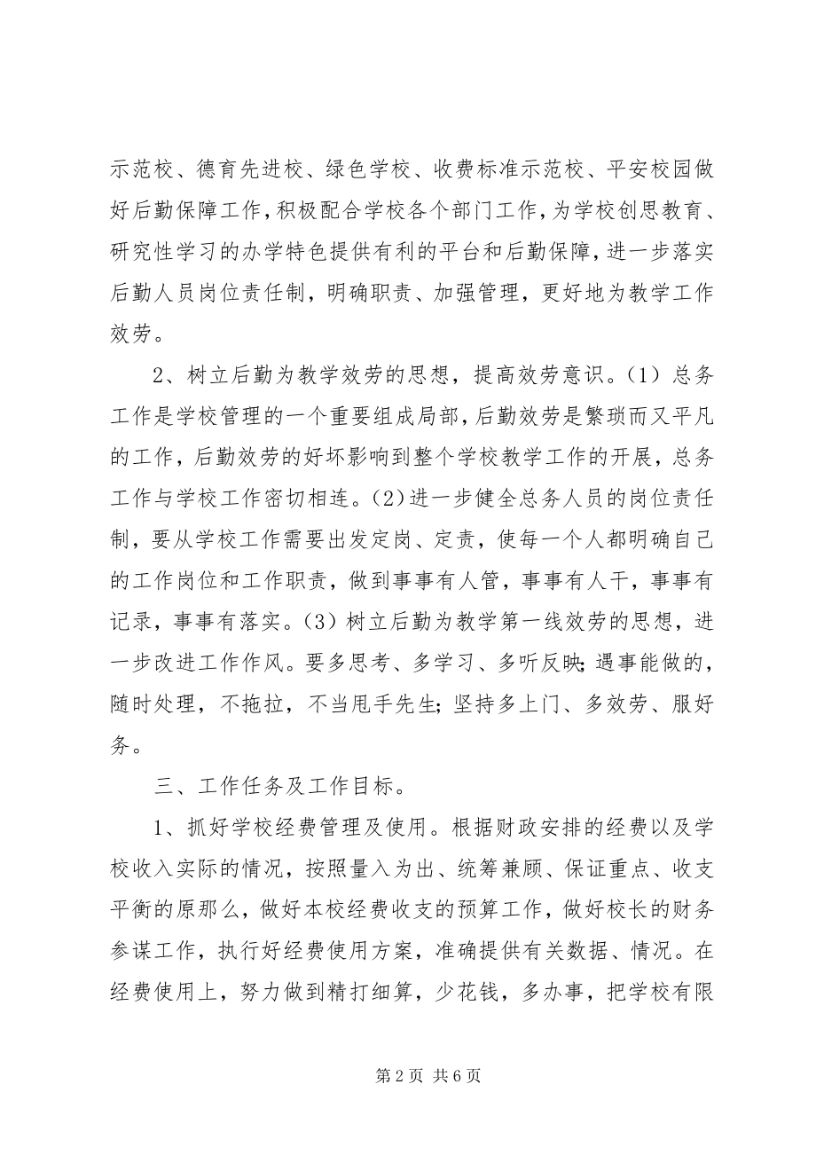 2023年学校总务处工作计划6.docx_第2页