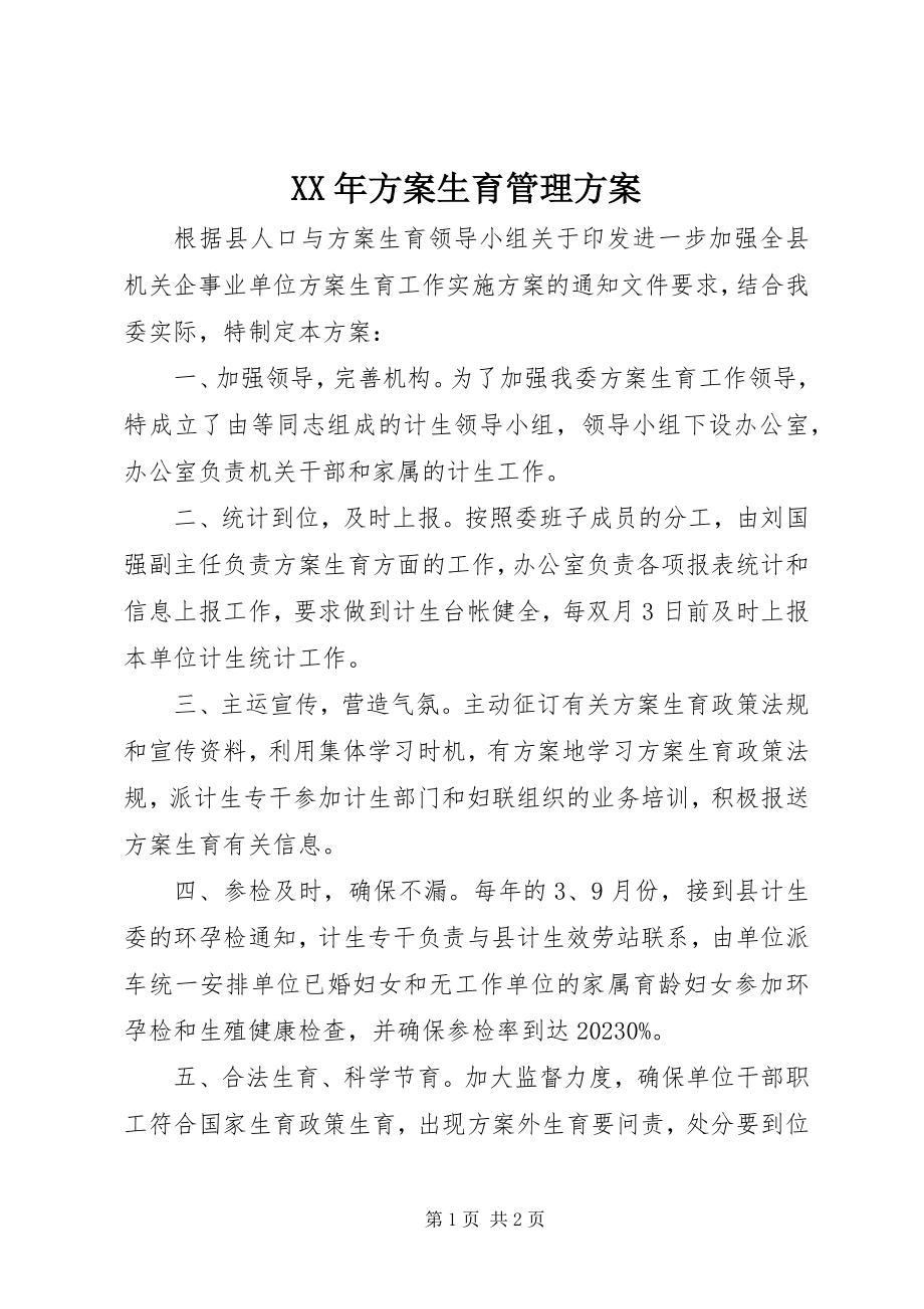 2023年计划生育管理方案.docx_第1页