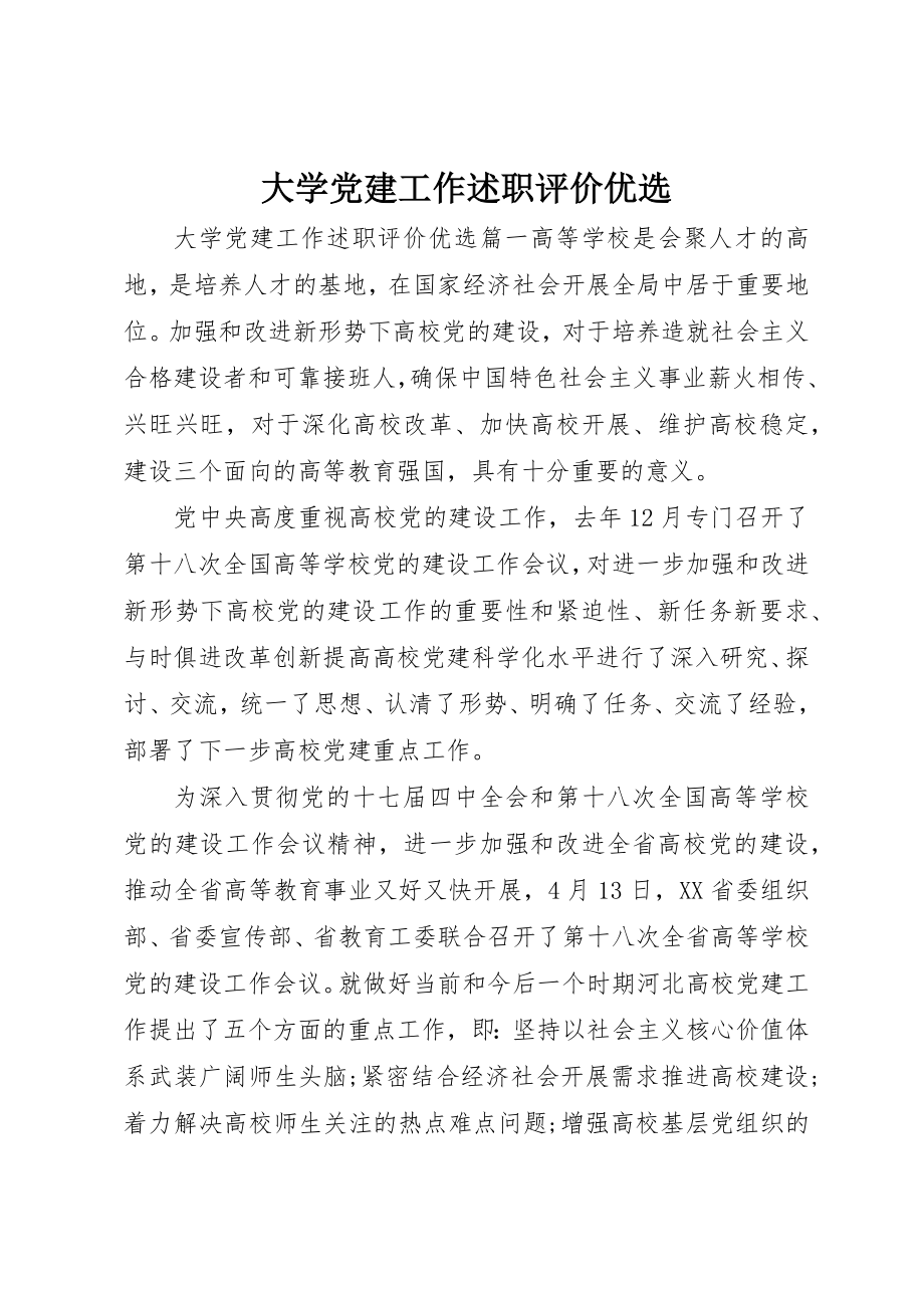 2023年大学党建工作述职评价优选.docx_第1页