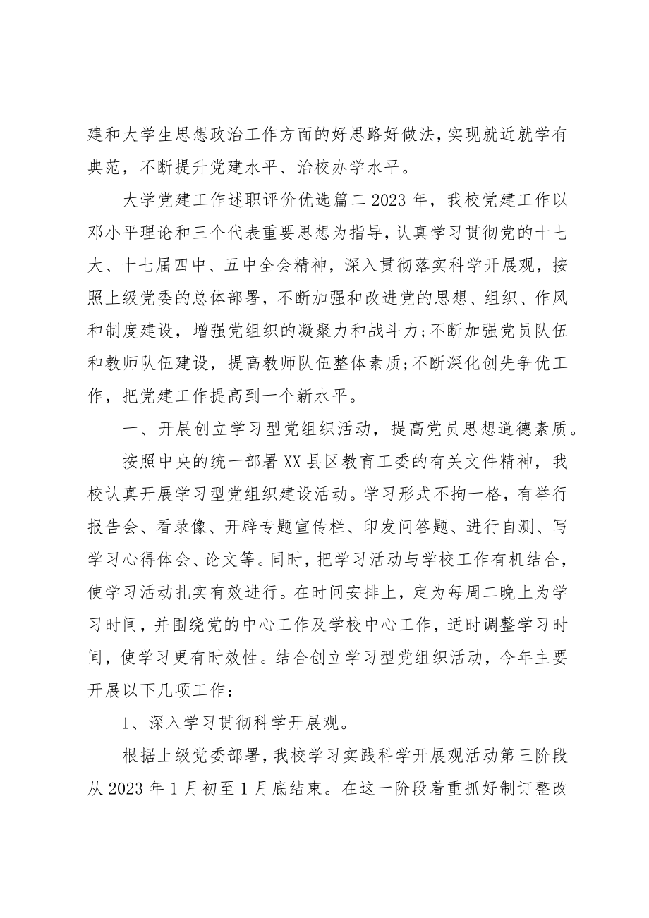 2023年大学党建工作述职评价优选.docx_第3页