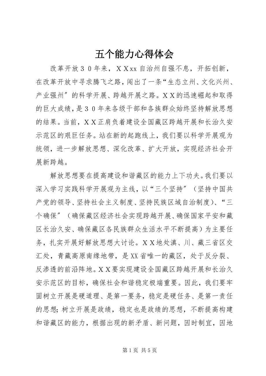 2023年五个能力心得体会.docx_第1页