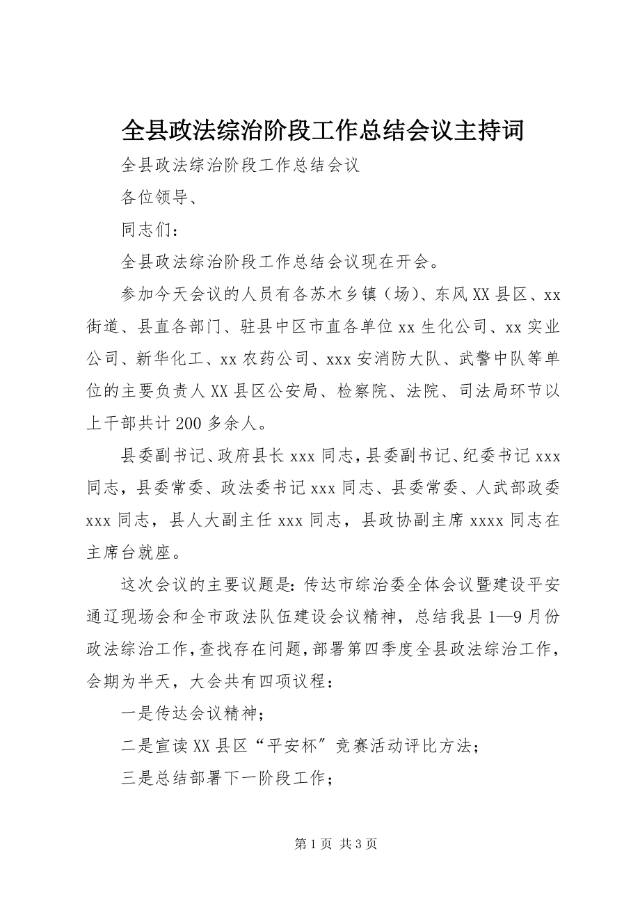 2023年全县政法综治阶段工作总结会议主持词.docx_第1页