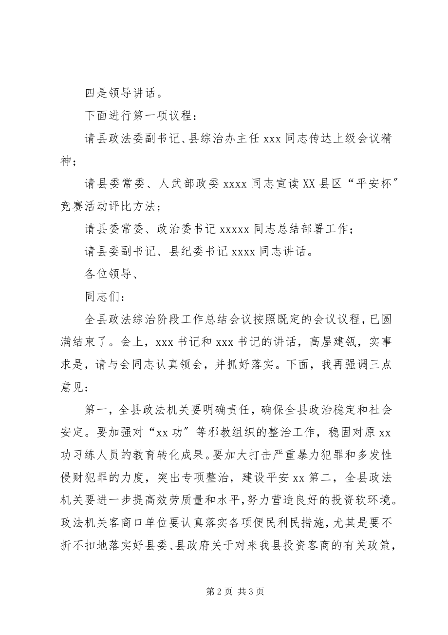 2023年全县政法综治阶段工作总结会议主持词.docx_第2页