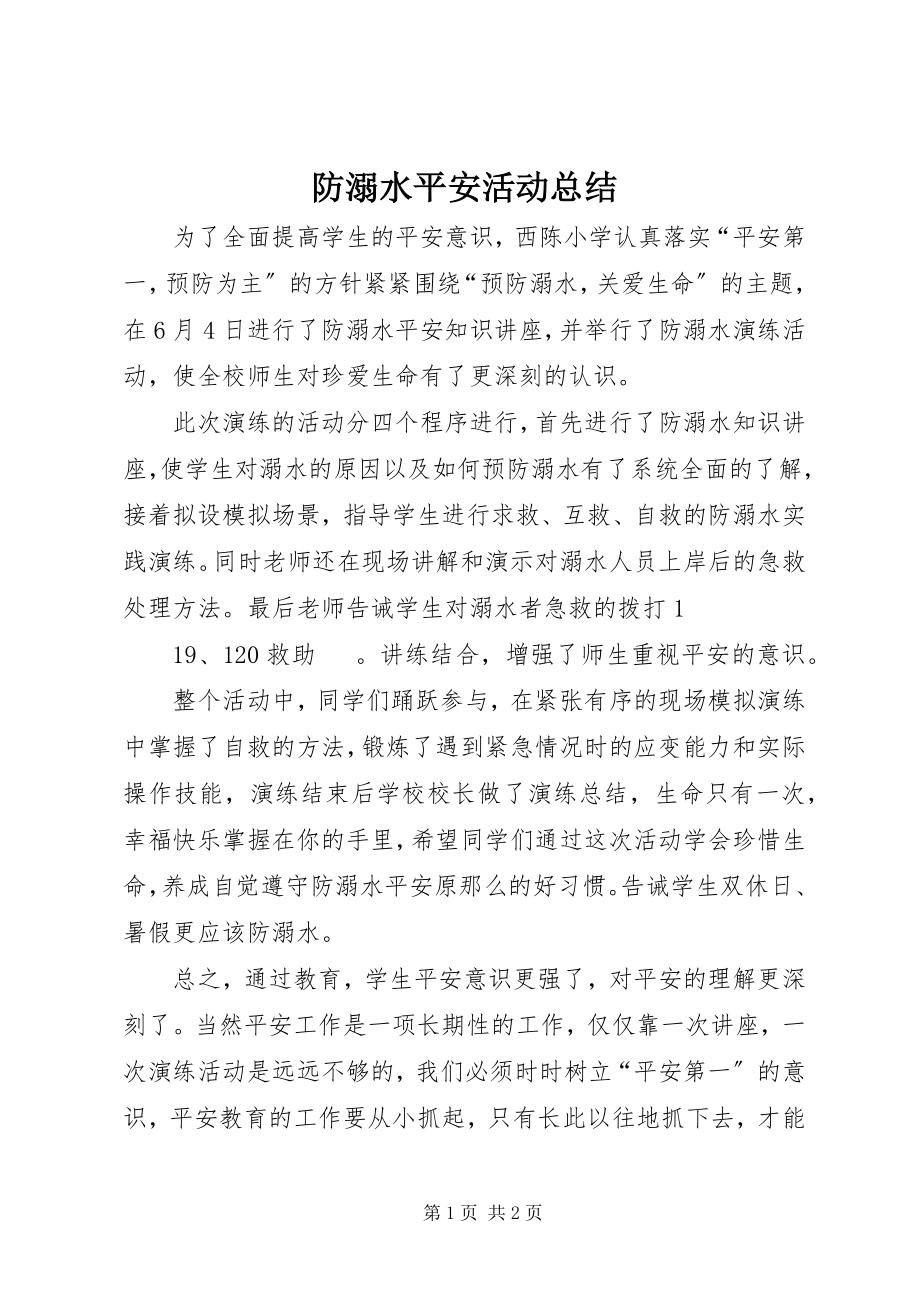 2023年防溺水安全活动总结.docx_第1页