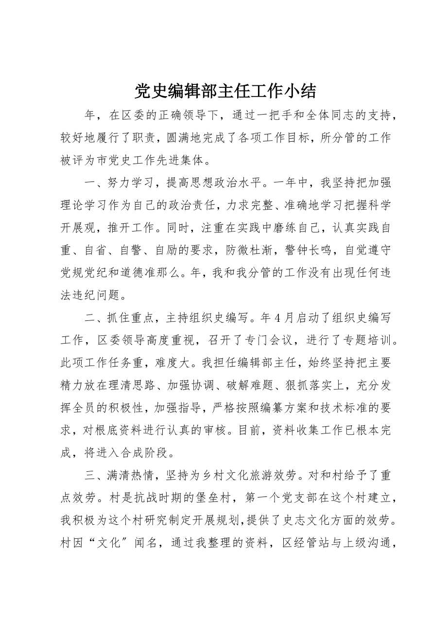 2023年党史编辑部主任工作小结.docx_第1页