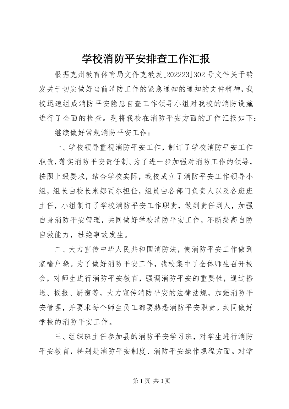 2023年学校消防安全排查工作汇报.docx_第1页