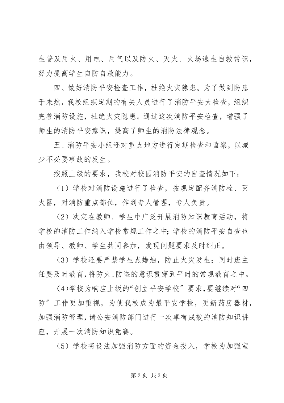 2023年学校消防安全排查工作汇报.docx_第2页