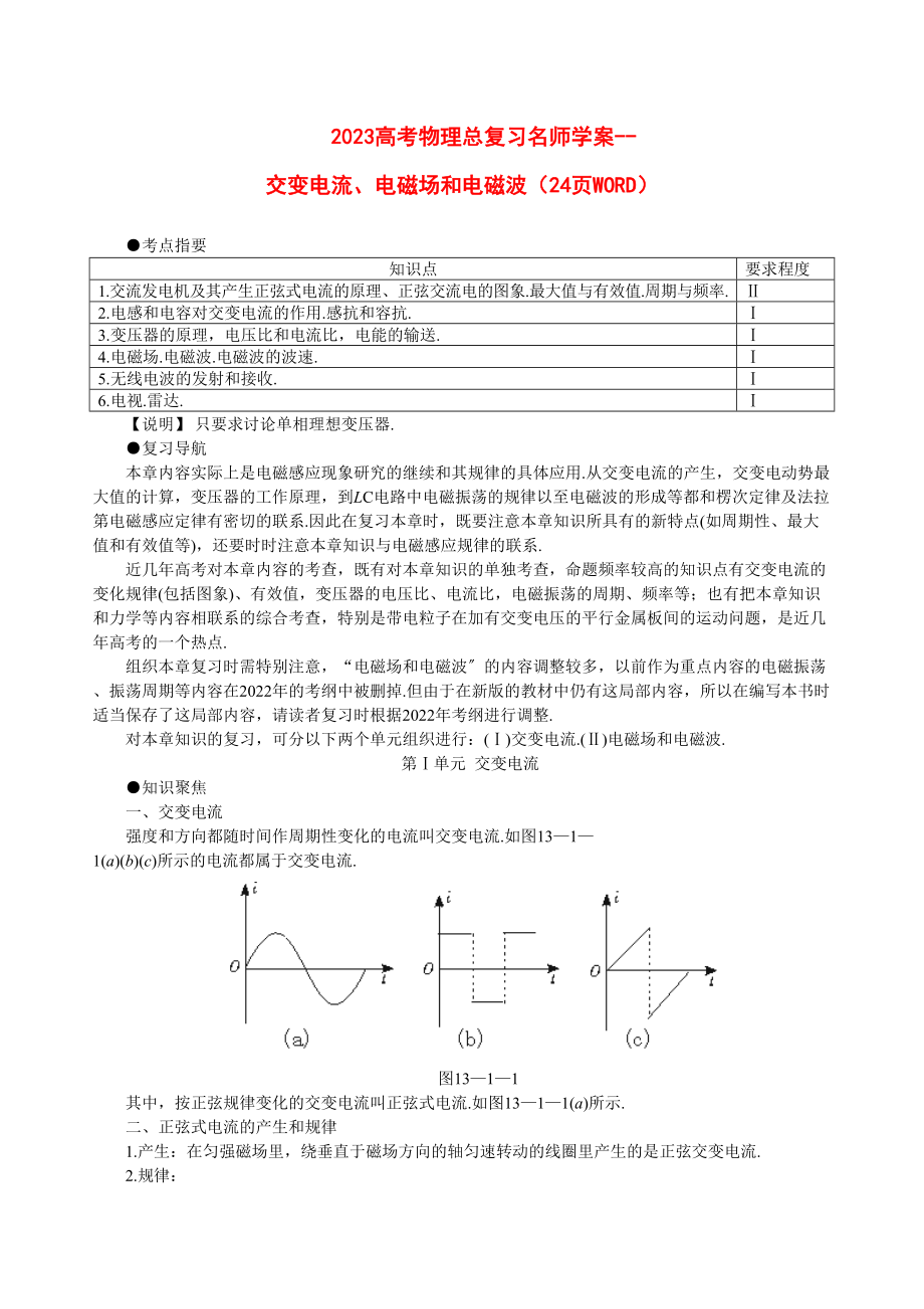 2023年高考物理总复习名师学案交变电流电磁场和电磁波24页WORD147383doc高中物理.docx_第1页